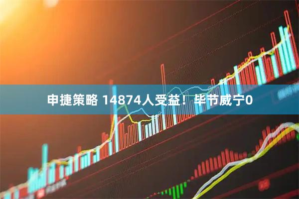 申捷策略 14874人受益！毕节威宁0