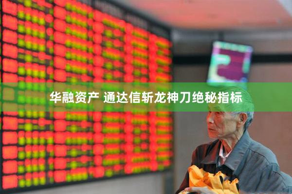 华融资产 通达信斩龙神刀绝秘指标