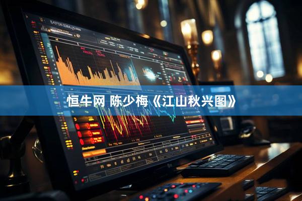 恒牛网 陈少梅《江山秋兴图》